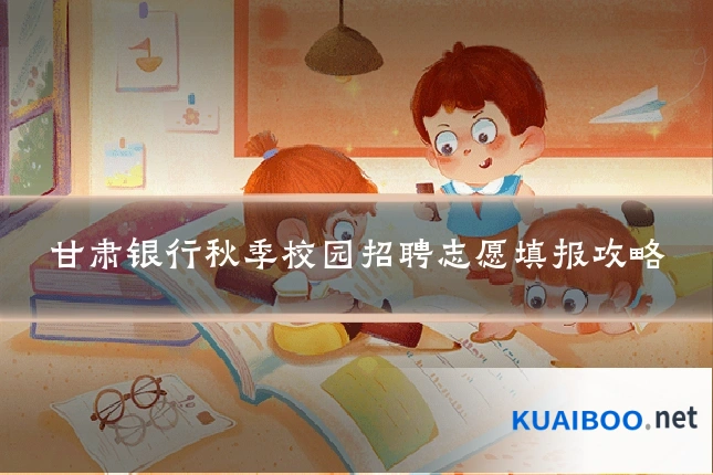 甘肃银行秋季校园招聘志愿填报攻略