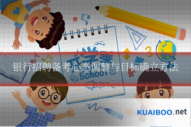 银行招聘备考心态调整与目标确立方法