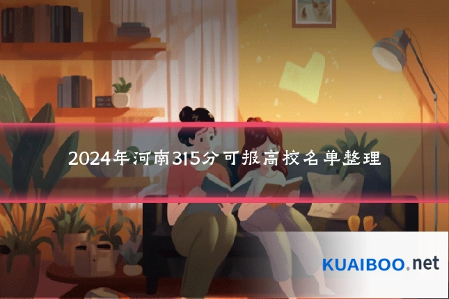 2024年河南315分可报高校名单整理