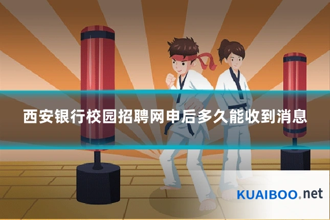 西安银行校园招聘网申后多久能收到消息