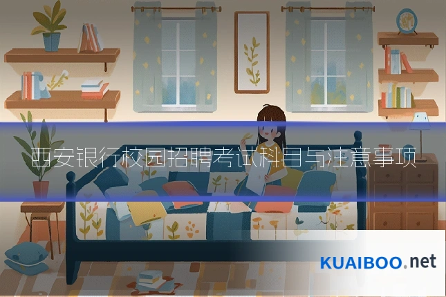 西安银行校园招聘考试科目与注意事项