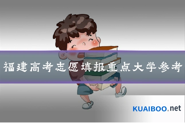 福建高考志愿填报重点大学参考