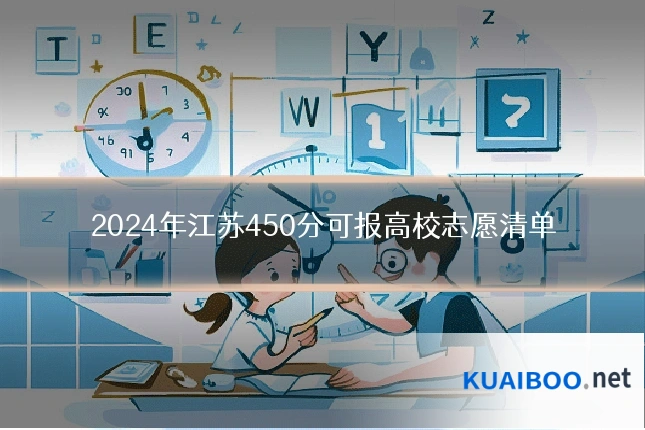 2024年江苏450分可报高校志愿清单
