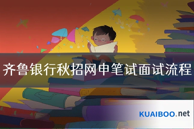 齐鲁银行秋招网申笔试面试流程