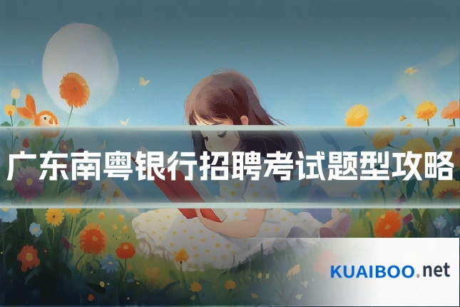 广东南粤银行招聘考试题型攻略