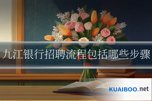 九江银行招聘流程包括哪些步骤