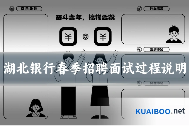 湖北银行春季招聘面试过程说明