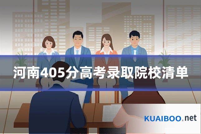 河南405分高考录取院校清单
