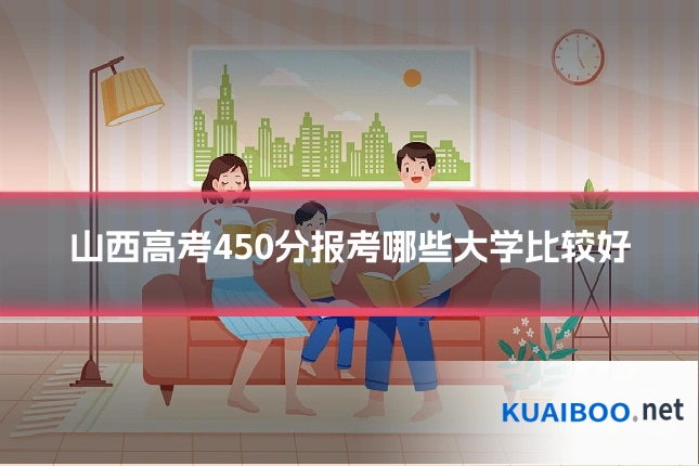 山西高考450分报考哪些大学比较好