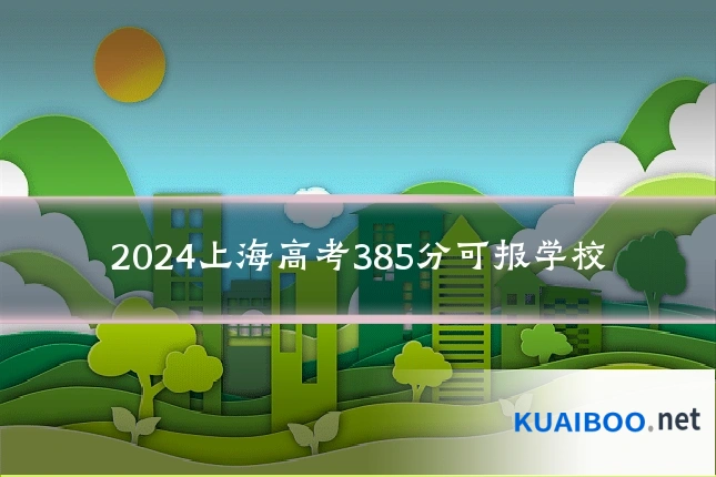 2024上海高考385分可报学校