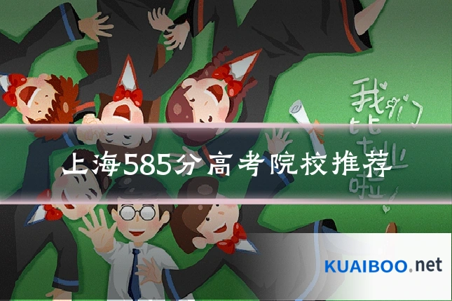 上海585分高考院校推荐