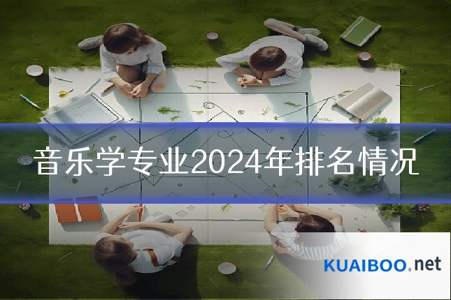 音乐学专业2024年排名情况