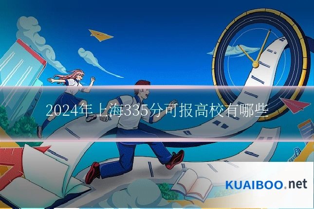 2024年上海335分可报高校有哪些