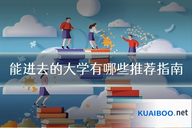 能进去的大学有哪些推荐指南