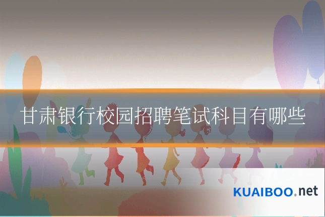 甘肃银行校园招聘笔试科目有哪些