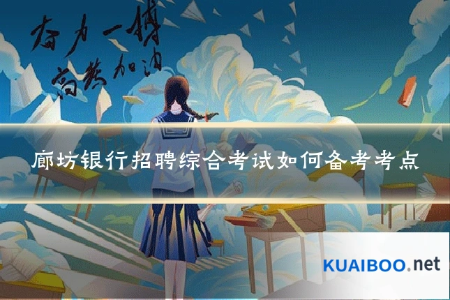 廊坊银行招聘综合考试如何备考考点