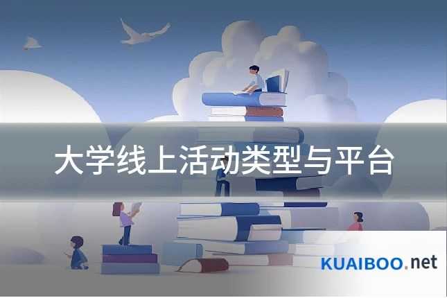 大学线上活动类型与平台