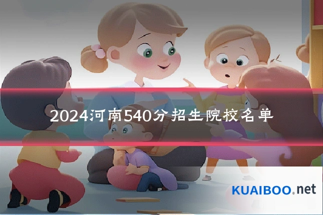 2024河南540分招生院校名单