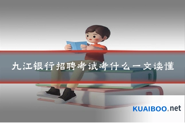九江银行招聘考试考什么一文读懂