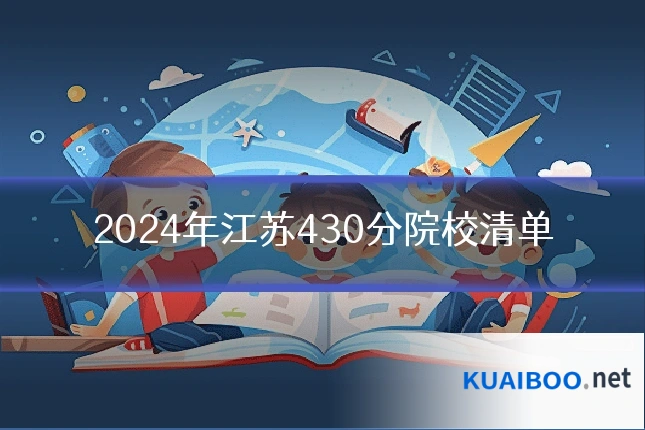 2024年江苏430分院校清单