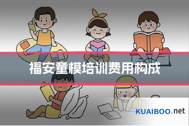 福安童模培训费用构成