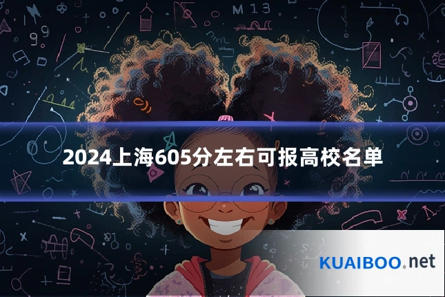 2024上海605分左右可报高校名单