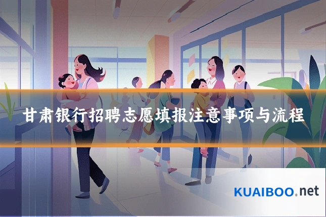 甘肃银行招聘志愿填报注意事项与流程