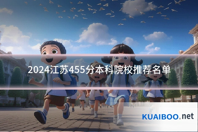 2024江苏455分本科院校推荐名单