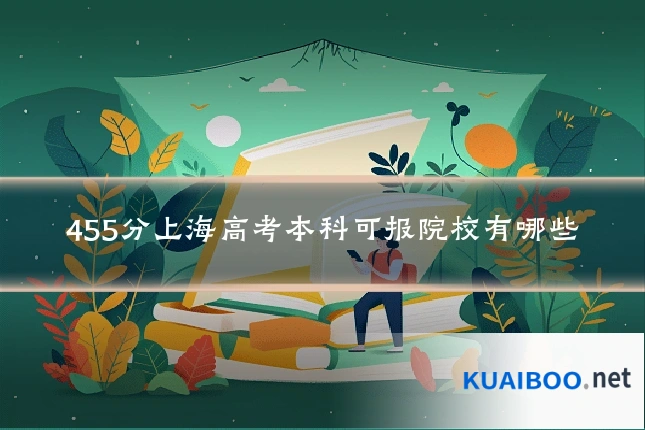 455分上海高考本科可报院校有哪些