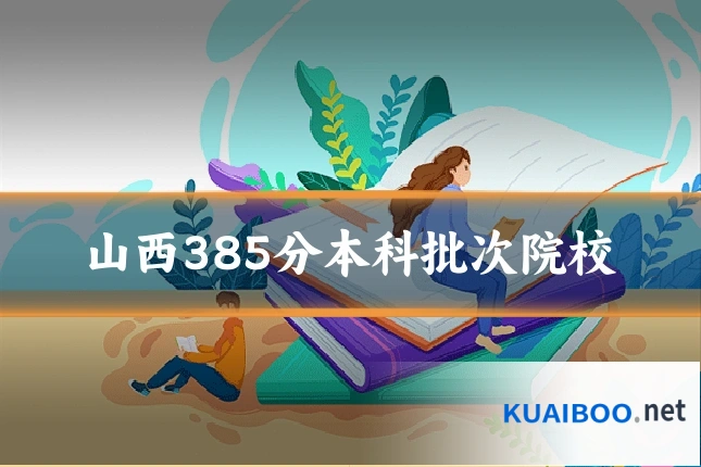 山西385分本科批次院校