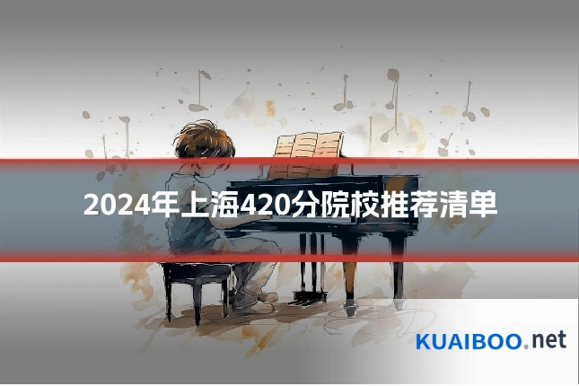 2024年上海420分院校推荐清单