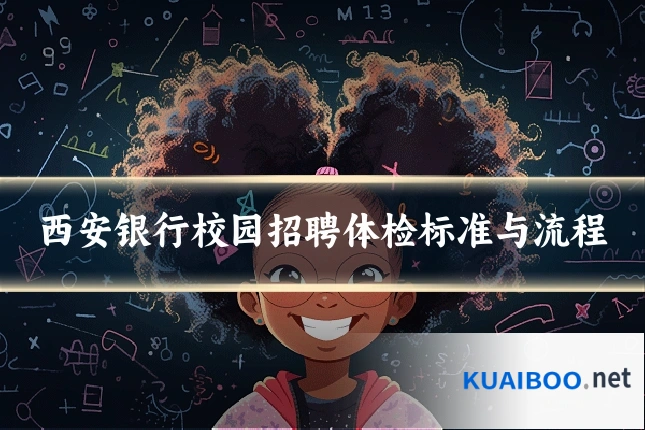 西安银行校园招聘体检标准与流程