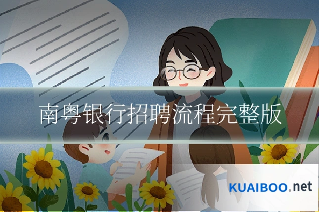 南粤银行招聘流程完整版