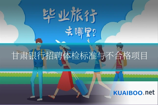 甘肃银行招聘体检标准与不合格项目