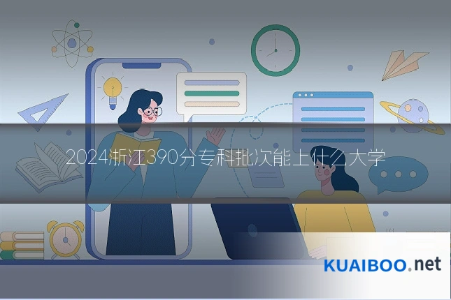 2024浙江390分专科批次能上什么大学