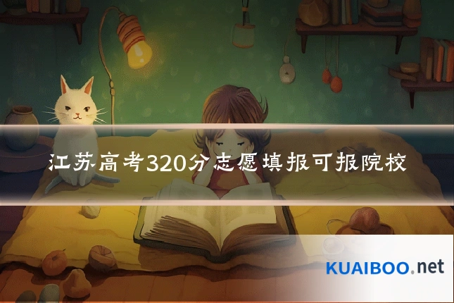 江苏高考320分志愿填报可报院校