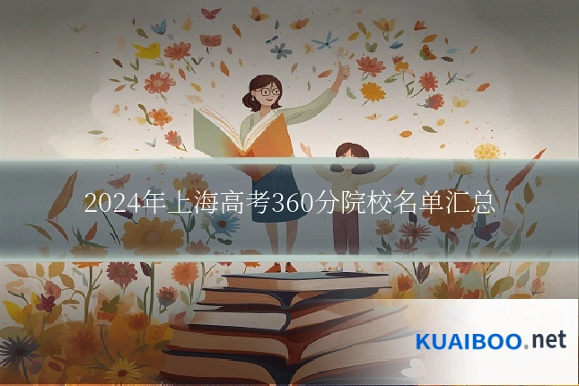 2024年上海高考360分院校名单汇总
