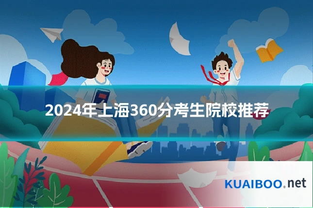 2024年上海360分考生院校推荐