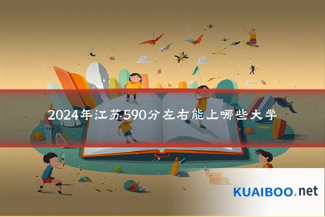 2024年江苏590分左右能上哪些大学