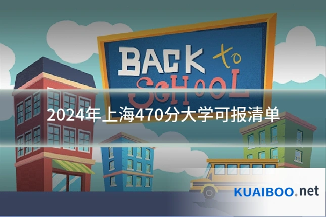 2024年上海470分大学可报清单