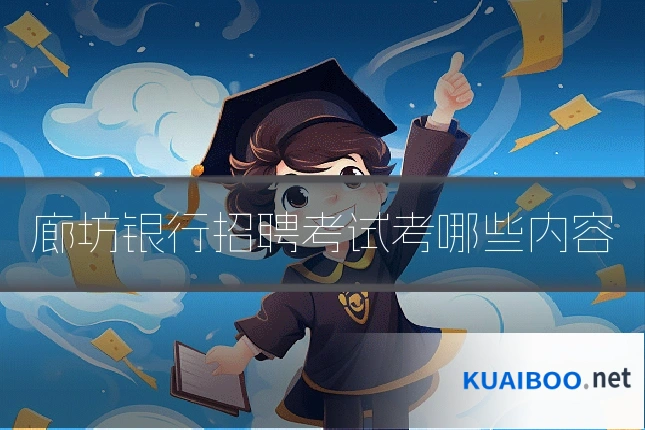 廊坊银行招聘考试考哪些内容