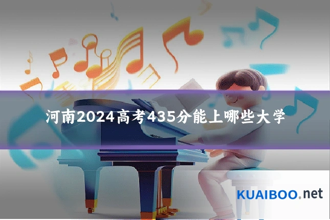 河南2024高考435分能上哪些大学