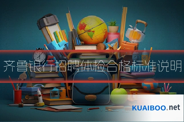 齐鲁银行招聘体检合格标准说明