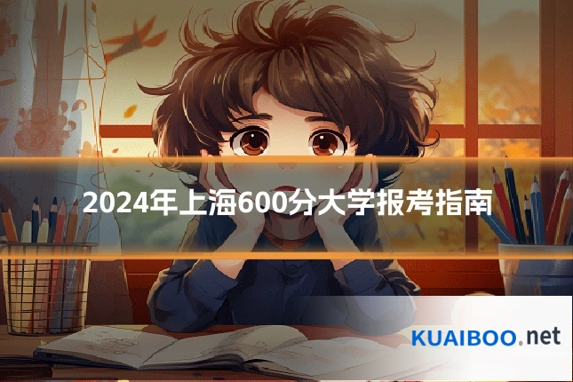 2024年上海600分大学报考指南