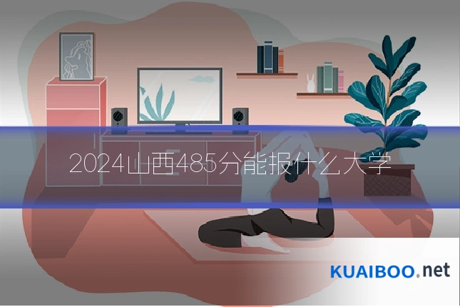2024山西485分能报什么大学