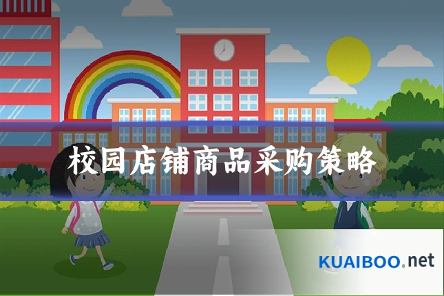 校园店铺商品采购策略