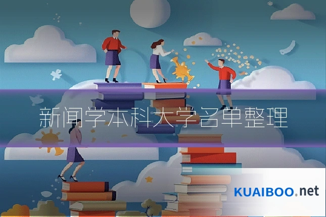 新闻学本科大学名单整理