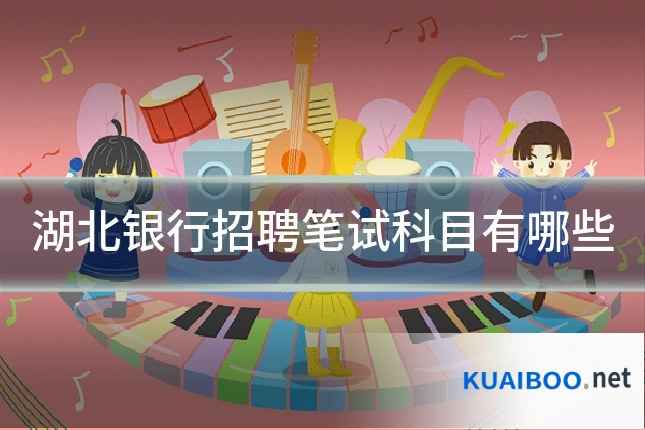 湖北银行招聘笔试科目有哪些