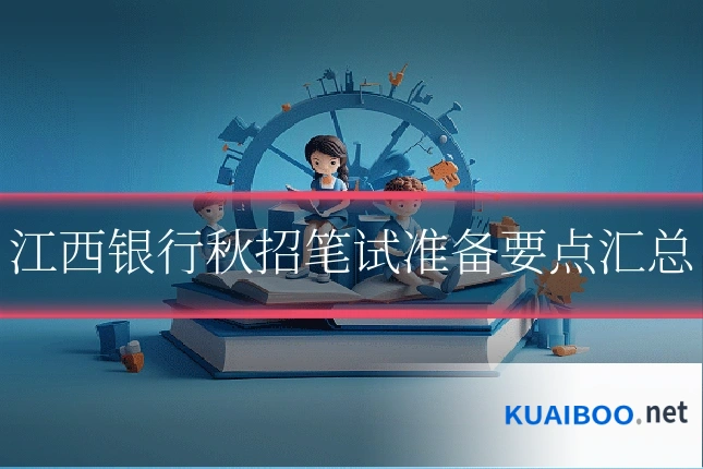 江西银行秋招笔试准备要点汇总