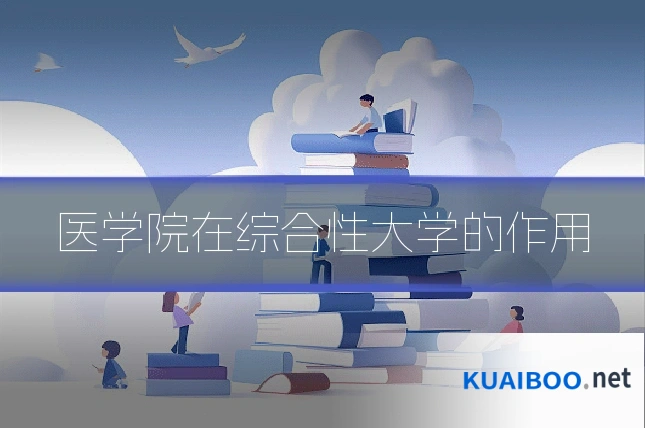 医学院在综合性大学的作用